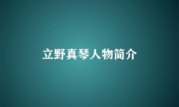 立野真琴人物简介