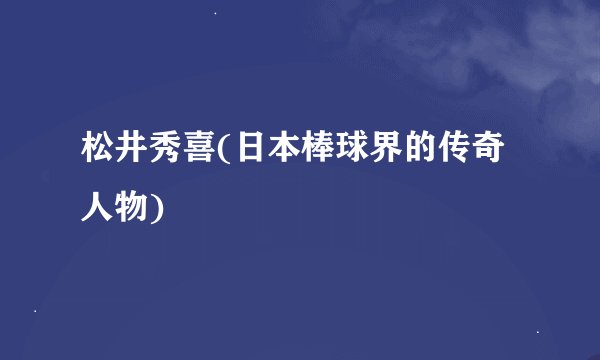 松井秀喜(日本棒球界的传奇人物)
