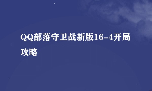 QQ部落守卫战新版16-4开局攻略