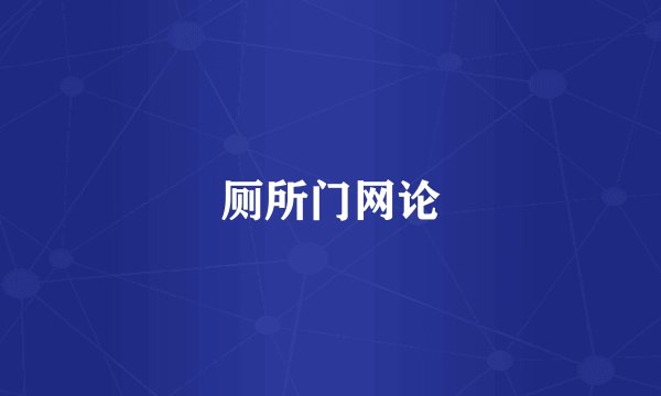 厕所门网论