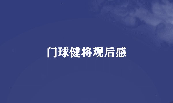 门球健将观后感