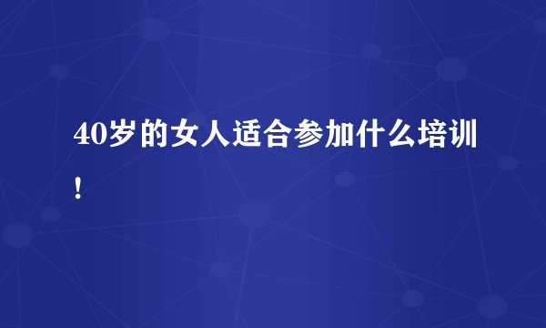 40岁的女人适合参加什么培训!