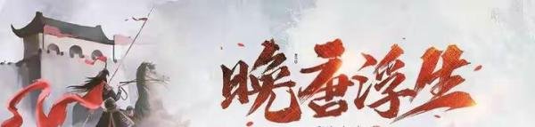 两本历史小说,《晚唐浮生》最好看的晚唐小说,没有之一,封神了
