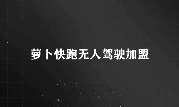 萝卜快跑无人驾驶加盟