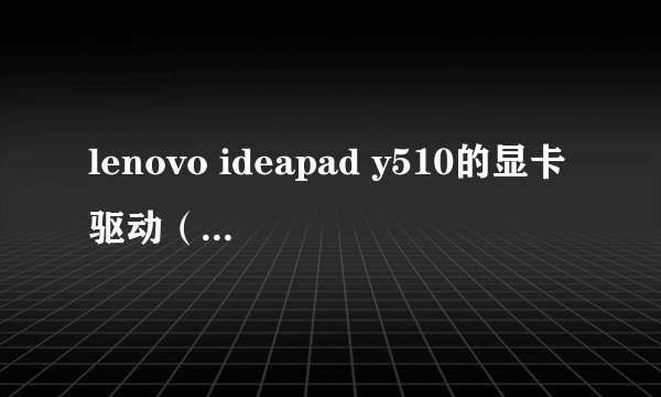 lenovo ideapad y510的显卡驱动（xp）问题? 在安装时提示如下图：怎么办啊？