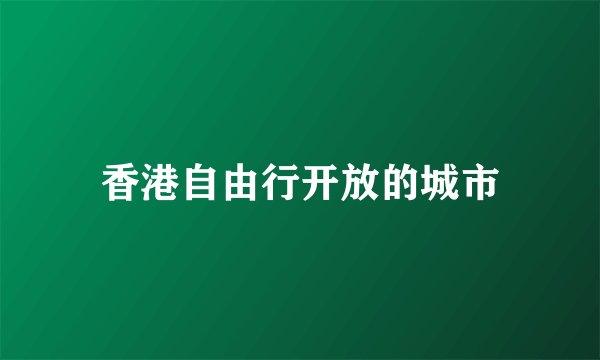 香港自由行开放的城市
