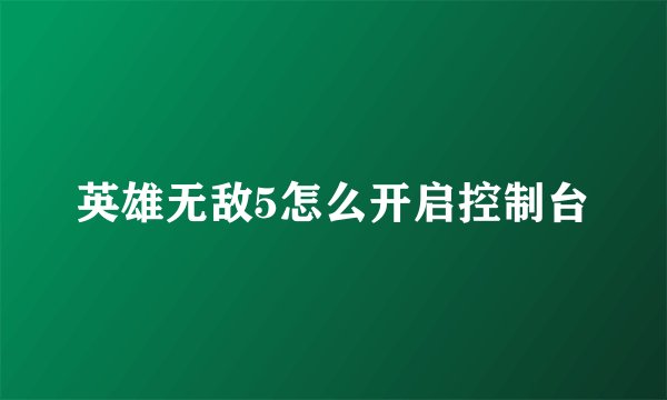 英雄无敌5怎么开启控制台