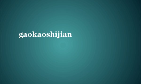 gaokaoshijian