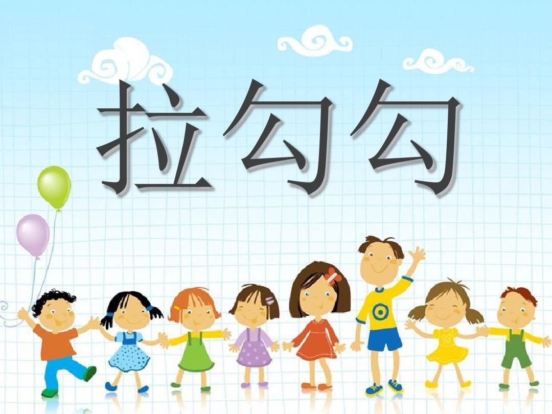 小朋友拉勾勾的顺口溜