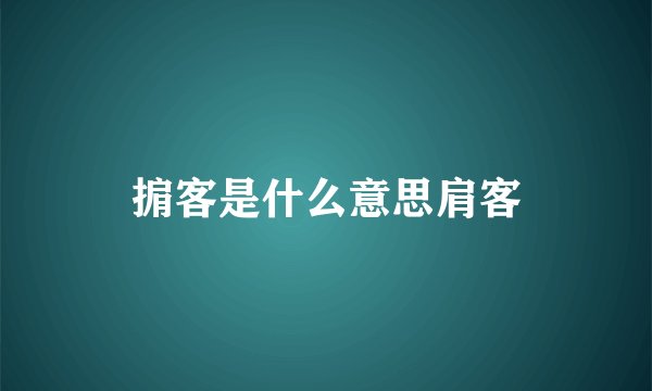 掮客是什么意思肩客