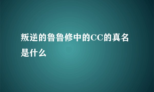 叛逆的鲁鲁修中的CC的真名是什么