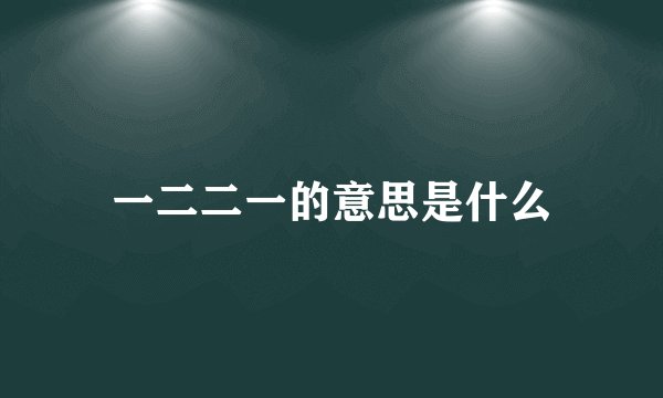 一二二一的意思是什么