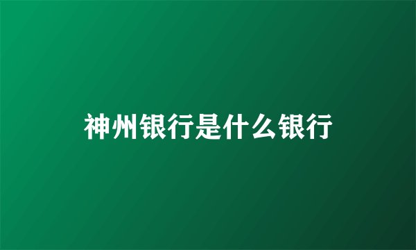 神州银行是什么银行
