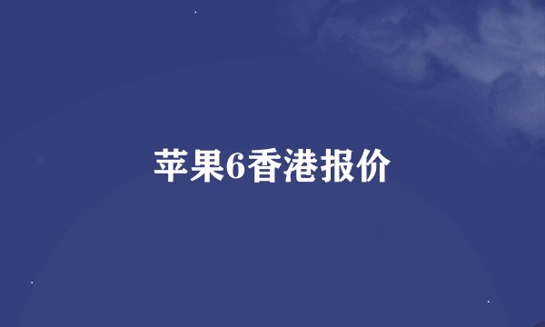 苹果6香港报价