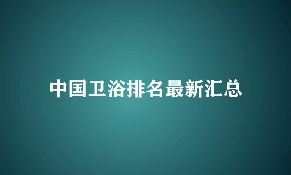 中国卫浴排名最新汇总