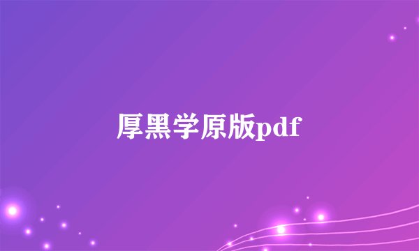 厚黑学原版pdf