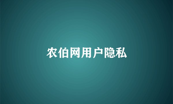农伯网用户隐私