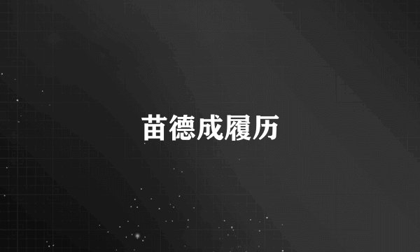 苗德成履历