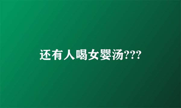 还有人喝女婴汤???