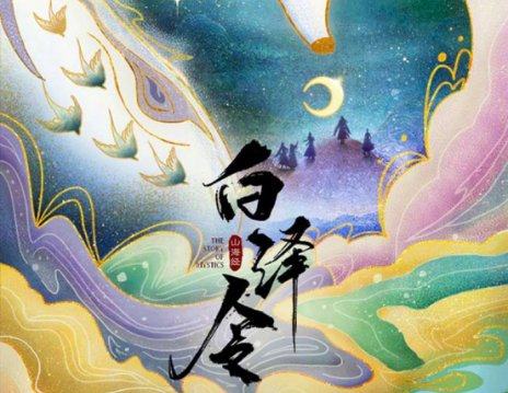 白泽令原著