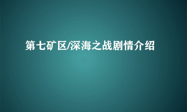 第七矿区/深海之战剧情介绍