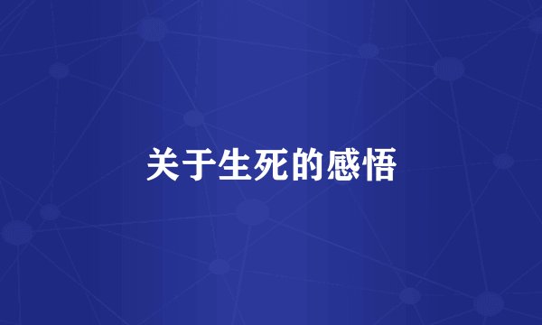 关于生死的感悟