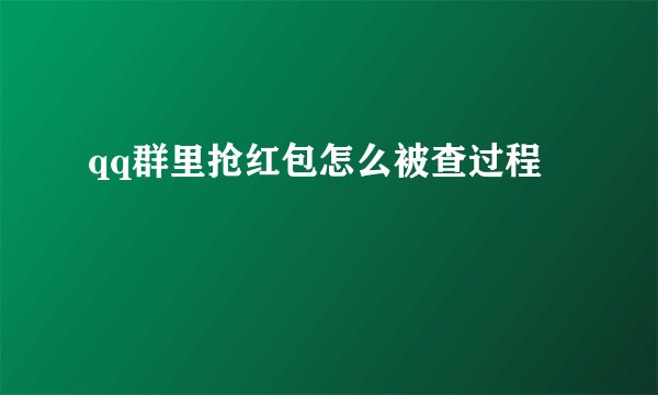 qq群里抢红包怎么被查过程