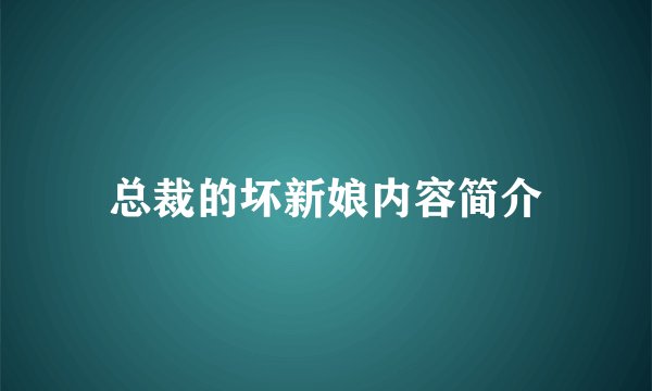 总裁的坏新娘内容简介