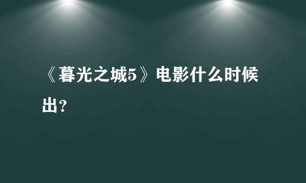 《暮光之城5》电影什么时候出？