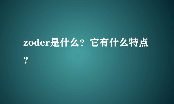 zoder是什么？它有什么特点？