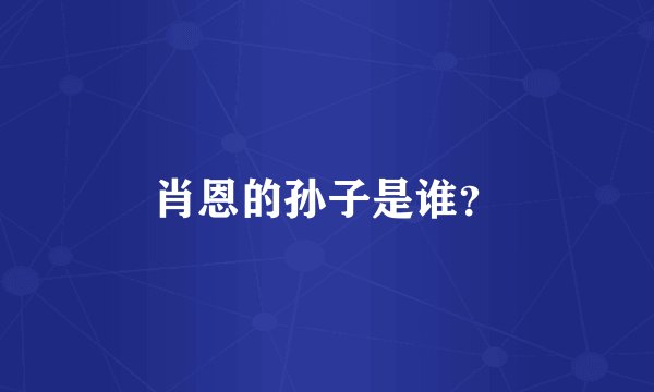 肖恩的孙子是谁？