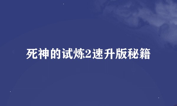 死神的试炼2速升版秘籍