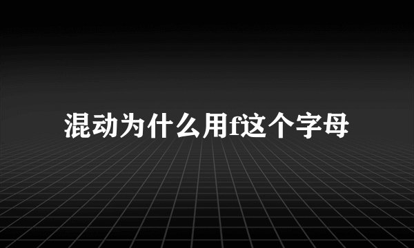 混动为什么用f这个字母