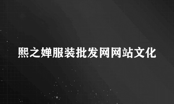 熙之婵服装批发网网站文化