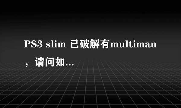 PS3 slim 已破解有multiman，请问如何在移动硬盘上直接运行游戏