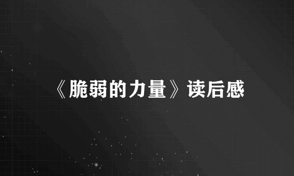 《脆弱的力量》读后感