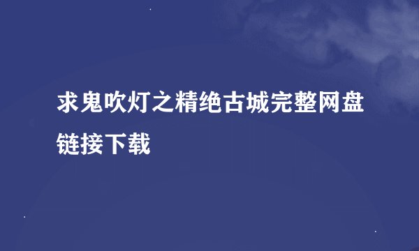 求鬼吹灯之精绝古城完整网盘链接下载