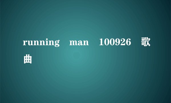 running man 100926 歌曲