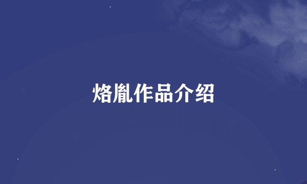 烙胤作品介绍