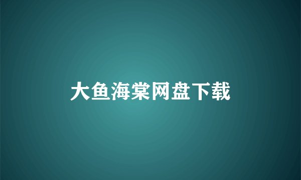 大鱼海棠网盘下载