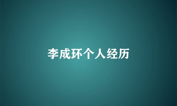 李成环个人经历