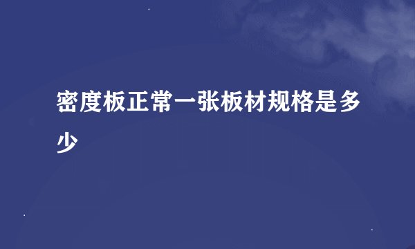 密度板正常一张板材规格是多少