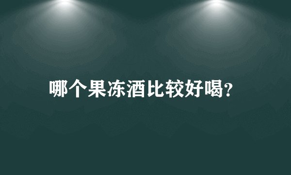 哪个果冻酒比较好喝?