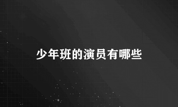 少年班的演员有哪些
