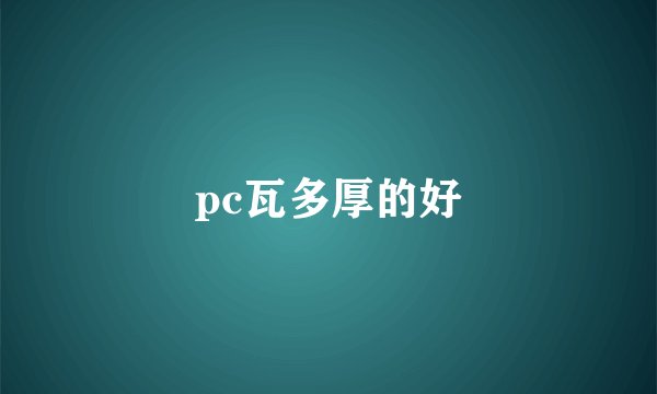 pc瓦多厚的好