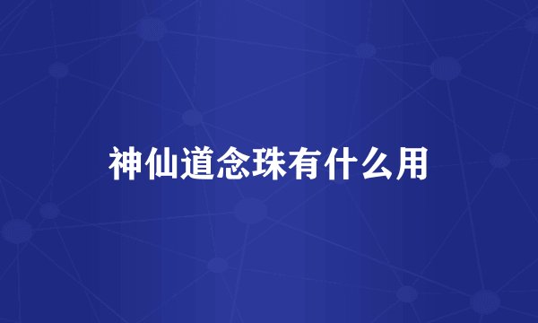 神仙道念珠有什么用
