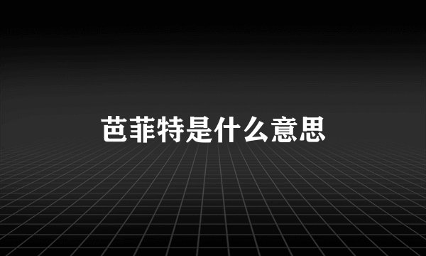 芭菲特是什么意思