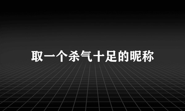 取一个杀气十足的昵称