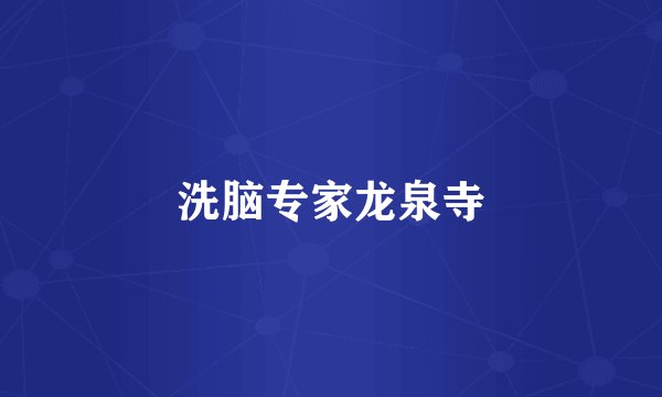 洗脑专家龙泉寺