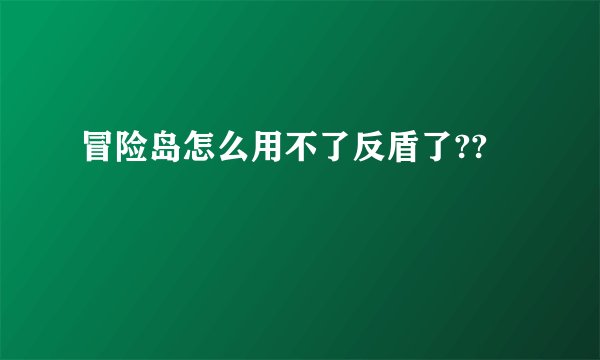 冒险岛怎么用不了反盾了??